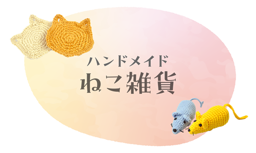 ハンドメイドねこ雑貨